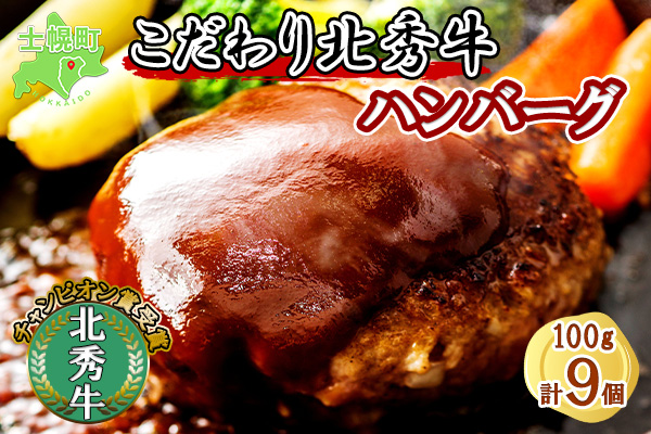 北海道  北秀牛ハンバーグ 100g×9個 ソース付き 牛 肉 セット ビーフ 国産 冷凍 焼くだけ 惣菜 詰め合わせ お取り寄せ 送料無料 十勝 士幌町【T01】
