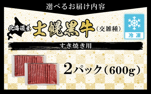 十勝ポテ牛（も〜）ビーフ すき焼き用 北海道 牛肉 600g もも ランプ しゃぶしゃぶ 鍋 牛 赤身肉 国産牛 肉 ビーフ ギフト 国産 牛肉 冷凍 スライス 詰合せ お取り寄せ 送料無料 十勝 士幌町【ST01-02】