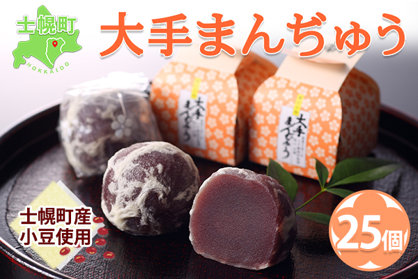 北海道 大手まんぢゅう 25個 まんじゅう 饅頭 こしあん 自家製餡 北海道産 小豆使用 和菓子 お菓子 銘菓 お茶菓子 お土産 手土産 薄皮 大手饅頭伊部屋 菓子 お取り寄せ 岡山 お歳暮 のし対応可 送料無料 十勝 士幌町 【M02】