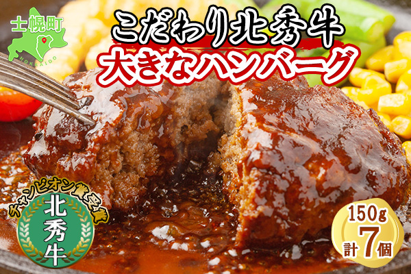 北海道 北秀牛ハンバーグ 150g×7個 ソース付き 牛 肉 セット ビーフ 国産 冷凍 焼くだけ 惣菜 詰め合わせ お取り寄せ 送料無料 十勝 士幌町【T02】