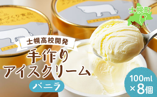 北海道 士幌高校 アイスクリーム バニラ 100ml 8個 セット アイス ミルク スイーツ カップアイス 贈り物 お取り寄せ 詰め合わせ 詰合せ 送料無料 十勝 士幌町【H03】