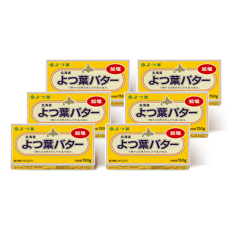 よつば乳業 よつ葉バター ( 加塩 ) 150g 6個 セット 加塩バター お取り寄せ 生乳 ミルク 乳製品 加工品 有塩バター 無塩バター まとめ買い 食パン 料理 トッピング アレンジ 製菓 製パン 送料無料 北海道 十勝 士幌町 11000円[Y103]