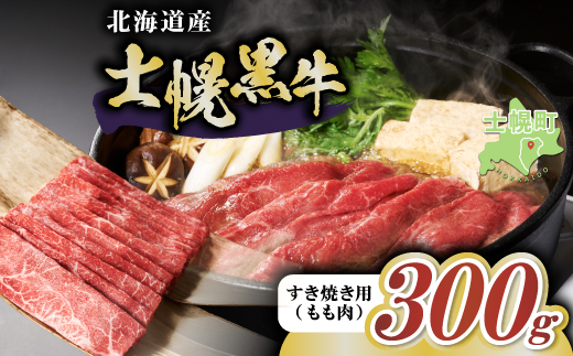 十勝ポテ牛(も〜)ビーフ すき焼き用 北海道 牛肉 300g もも ランプ しゃぶしゃぶ 鍋 牛 赤身肉 国産牛 肉 ビーフ ギフト 国産 牛肉 冷凍 スライス 詰合せ お取り寄せ 送料無料 十勝 士幌町[ST01-01]