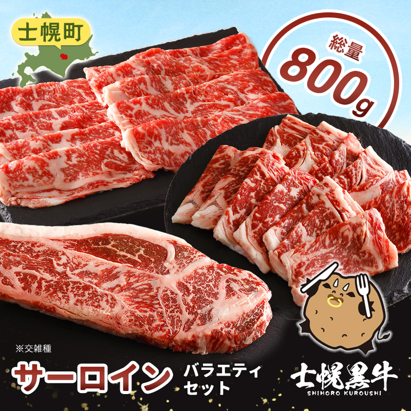 北海道 士幌黒牛 十勝ポテ牛（も～）ビーフ サーロイン バラエティ セット 800g 焼肉 ステーキ すき焼き ブランド牛 牛 赤身肉 国産牛 牛肉 国産 肉 ビーフ セット 焼き肉 肉じゃが 冷凍 詰合せ お取り寄せ 送料無料 十勝 士幌町