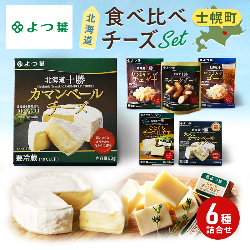 チーズ 北海道 よつ葉 十勝 おつまみチーズ 6種 セット 計375g チーズ 晩酌 ワイン おつまみ ひとくち チェダーチーズ ゴーダチーズ ナチュラルチーズ プロセスチーズ スモークチーズ 燻製 スモーク カマンベール ブルーチーズ 送料無料 士幌町 10000円【Y102】