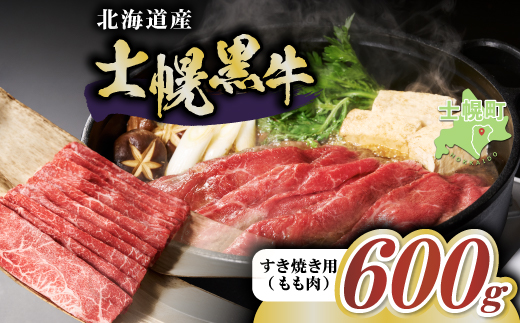十勝ポテ牛（も〜）ビーフ すき焼き用 北海道 牛肉 600g もも ランプ しゃぶしゃぶ 鍋 牛 赤身肉 国産牛 肉 ビーフ ギフト 国産 牛肉 冷凍 スライス 詰合せ お取り寄せ 送料無料 十勝 士幌町【ST01-02】