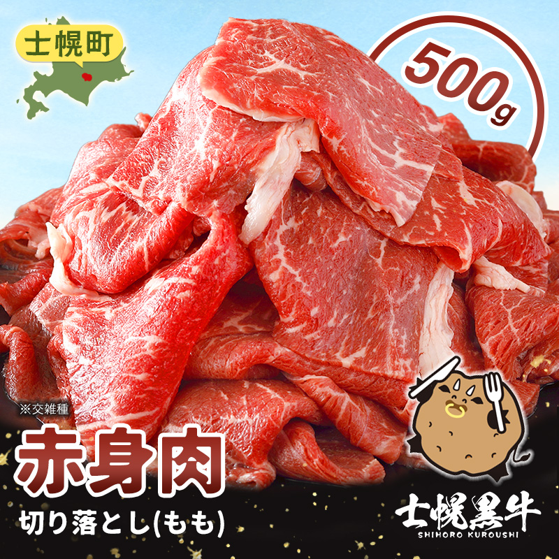 北海道 士幌黒牛 十勝ポテ牛（も～）ビーフ 切り落とし（もも）スライス 500g ブランド牛 牛 赤身肉 国産牛 牛肉 国産 肉 ビーフ セット 焼き肉 肉じゃが すき焼き 冷凍 詰合せ お取り寄せ 送料無料 十勝 士幌町