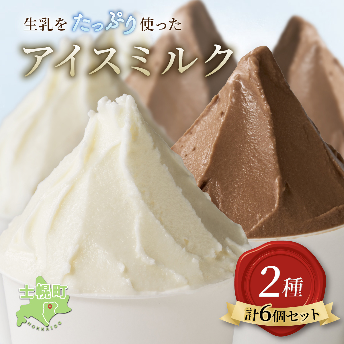 【小野牧場】北海道 小野牧場 アイスミルク （ミルク チョコ） 90ml×6個セット 牧場 アイス 牛 牛乳 搾り立て 生乳 スイーツ デザート おやつ カップアイス ミルクアイス 贈り物 ギフト プレゼント 贈答 お取り寄せ 詰め合わせ 詰合せ 送料無料 十勝 士幌町 【O01】
