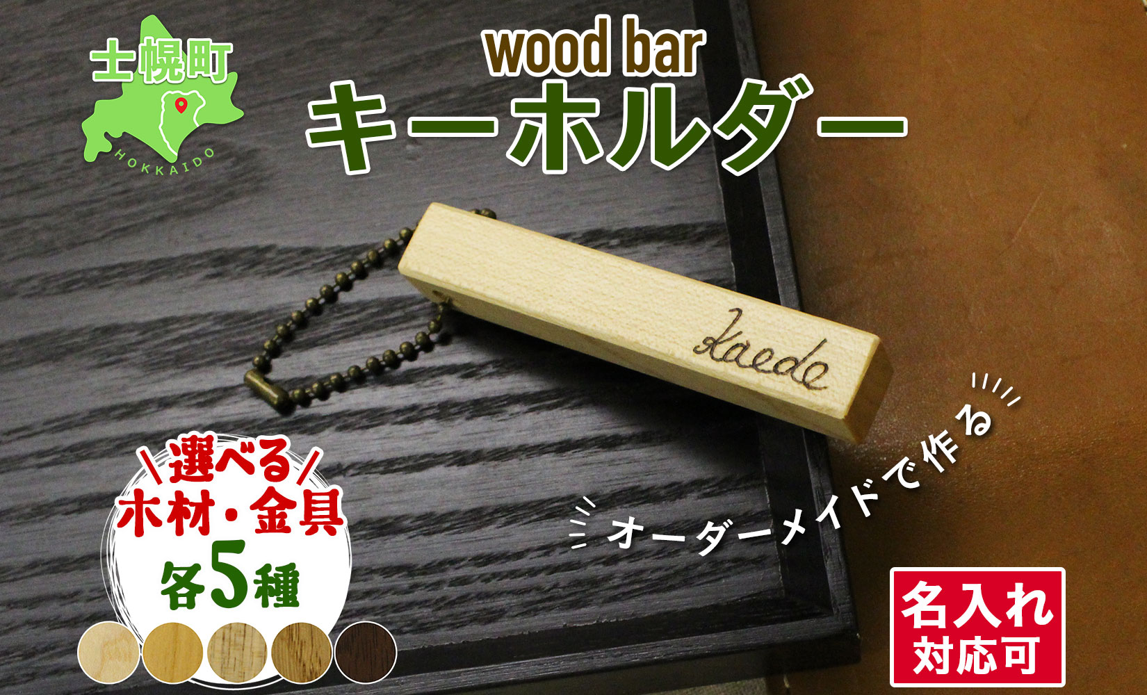 北海道 wood bar キーホルダー 名入れ可 木製 キーリング 選べるチェーン 雑貨 サクラ ナラ クルミ メープル ブラックウォールナット 天然木 おしゃれ ナチュラル 職人 手作り 木 記念 木婚式 お祝い 名前入り 名入り 贈り物 ギフト 送料無料 十勝 士幌町【B12】