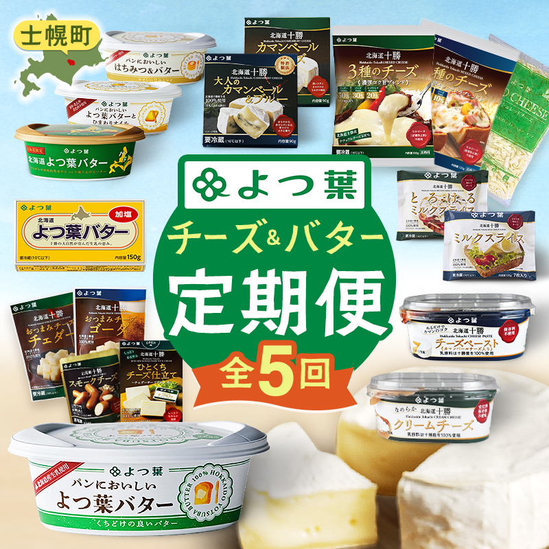 よつ葉チーズ・バター満喫定期便（全5回）37個 よつ葉 チーズ バター ふるさと納税 よつ葉乳業 伝統 バター チーズ 発酵 はちみつバター クリームチーズ カマンベール ブルーチーズ 食べ比べ 贈り物 乳製品 送料無料 北海道 十勝 士幌町 60000円【X40】