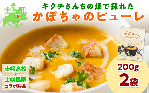 北海道 キクチさんちの畑で採れたカボチャのピューレ 200g×2箱 かぼちゃ カボチャ 南瓜 士幌高校 野菜 牛乳 加工品 ポタージュ作り お菓子作り 料理 クッキング お取り寄せ 送料無料 十勝 士幌町【L10-2】
