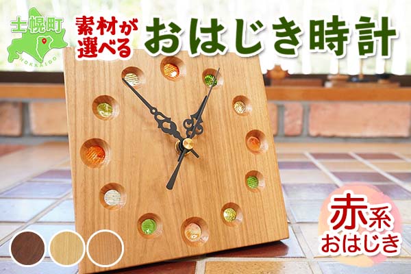 北海道 おはじき時計 （赤系おはじき） 壁掛け時計 掛け時計 置き時計 兼用 サクラ材 タモ材 ブラックウォールナット材 天然木 木製 雑貨 インテリア おしゃれ ナチュラル 職人 手作り 送料無料 十勝 士幌町 【B01】