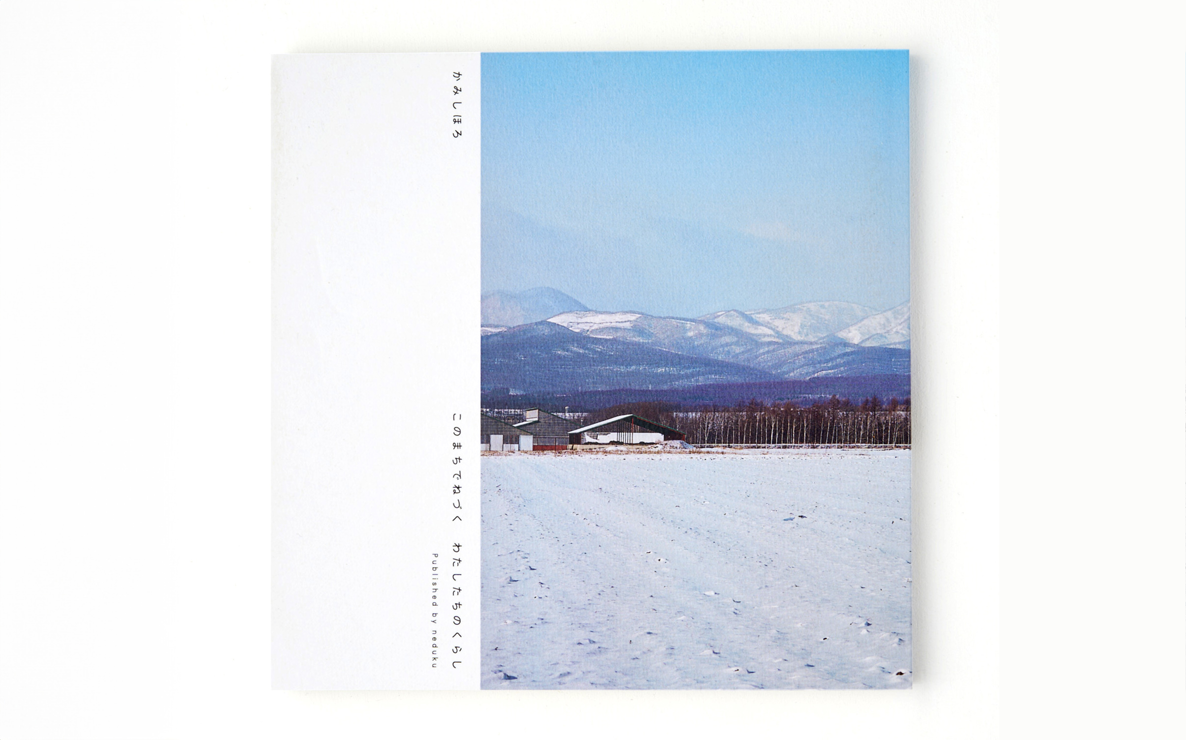 かみしほろ写真集 このまちでねづく わたしたちのくらし