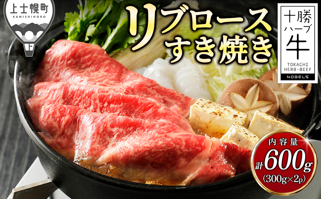 十勝ハーブ牛 リブロース すき焼き 計600g（300g×2P） すき焼き肉 すき焼き鍋 国産 北海道 牛 肉 牛肉 国産牛 赤身 真空パック 冷凍