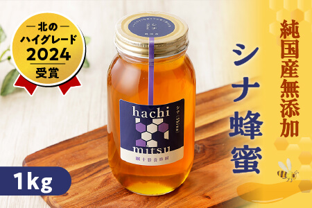 純国産無添加蜂蜜 はちみつ ハチミツ 国産 天然 非加熱 熟成 北のハイグレード｜十勝養蜂園 シナ蜂蜜＜1kg＞