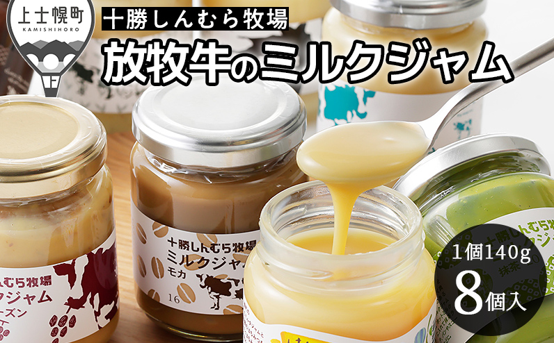 十勝しんむら牧場 放牧牛のミルクジャム8種セット 140g×8個（8種） 北海道 スイーツ