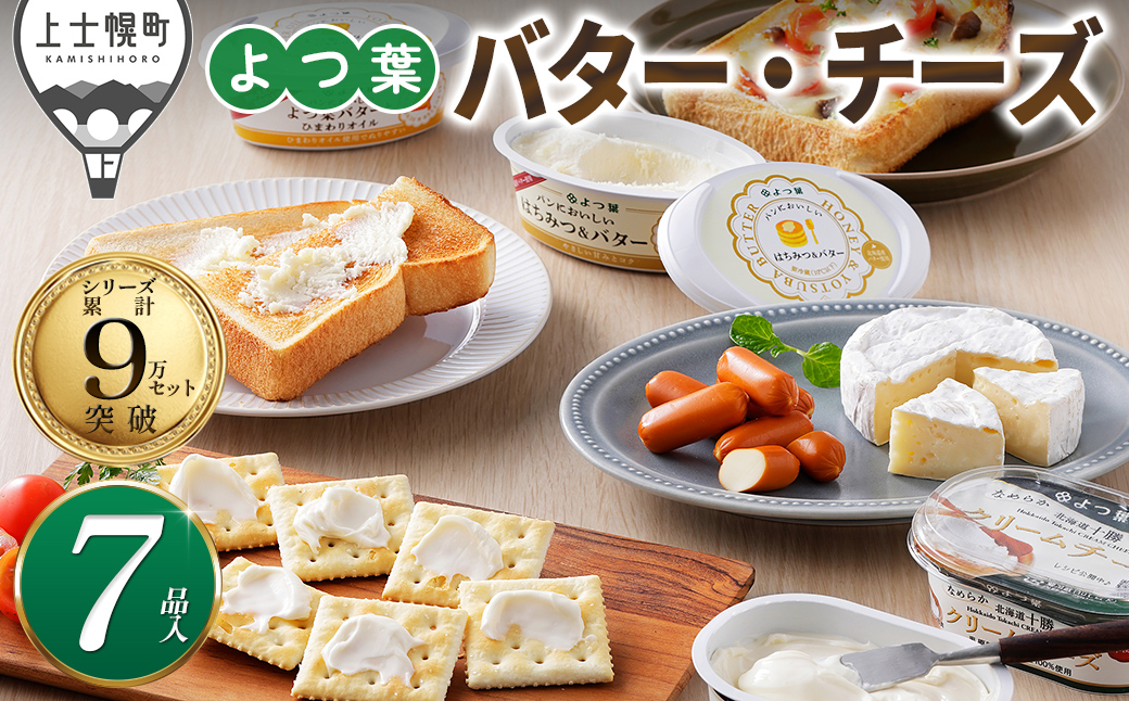 よつ葉 バター チーズ 詰め合わせ 計7品 北海道 ギフト