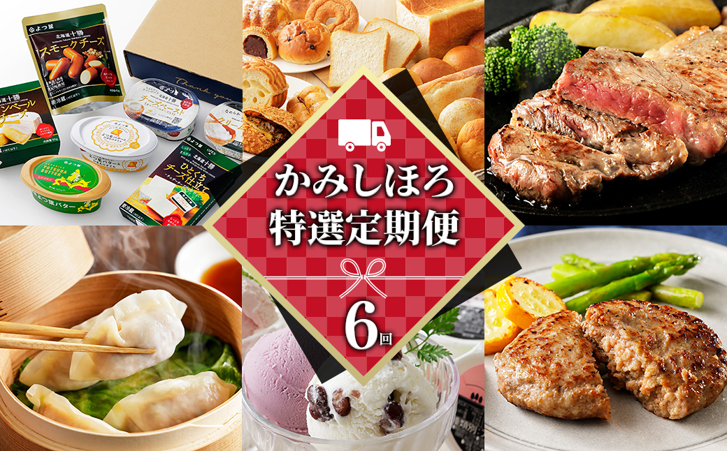 かみしほろ特選 6ヵ月 定期便 Bコース 6回定期便 生産者横断型定期便 国産 北海道 人気 おすすめ アイスクリーム 肉 牛肉 赤身 ステーキ バター チーズ ハンバーグ パン 餃子 冷凍