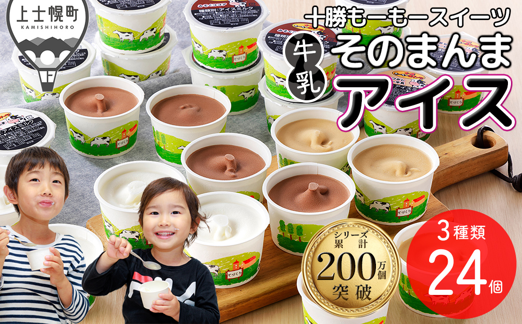 十勝もーもースイーツ 牛乳そのまんま アイス 3種セット 80ml×24個 北海道 スイーツ アイスミルク 卵不使用 低カロリー 冷凍