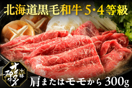 北海道 和牛肉 5・4等級　オレイン酸含有率55%以上｜十勝ナイタイ和牛 すき焼き＜300g＞