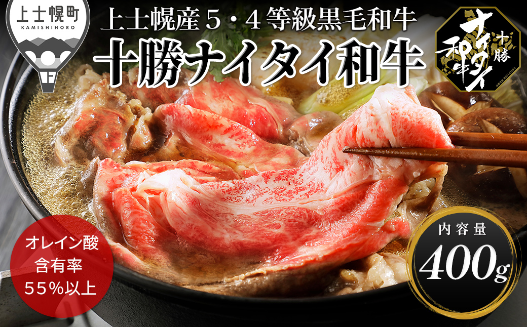 十勝ナイタイ和牛 肩ロース すき焼き 400g すき焼き肉 すき焼き鍋 国産 北海道 牛 肉 牛肉 国産牛 和牛 5・4等級 黒毛和牛 オレイン酸含有率55%以上 冷凍
