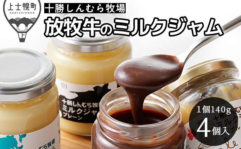 十勝しんむら牧場 放牧牛のミルクジャム4種セット 140g×4個（4種） 北海道 スイーツ