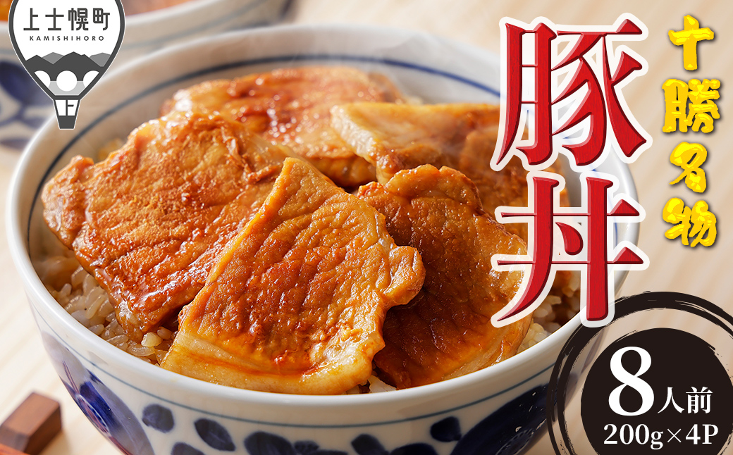 豚丼 ぶたどん 約8人前 計800g 三千里 秘伝のタレ 北海道 豚 肉 豚肉 国産 十勝名物 ご当地グルメ お取り寄せ 時短 おかず お惣菜 冷凍