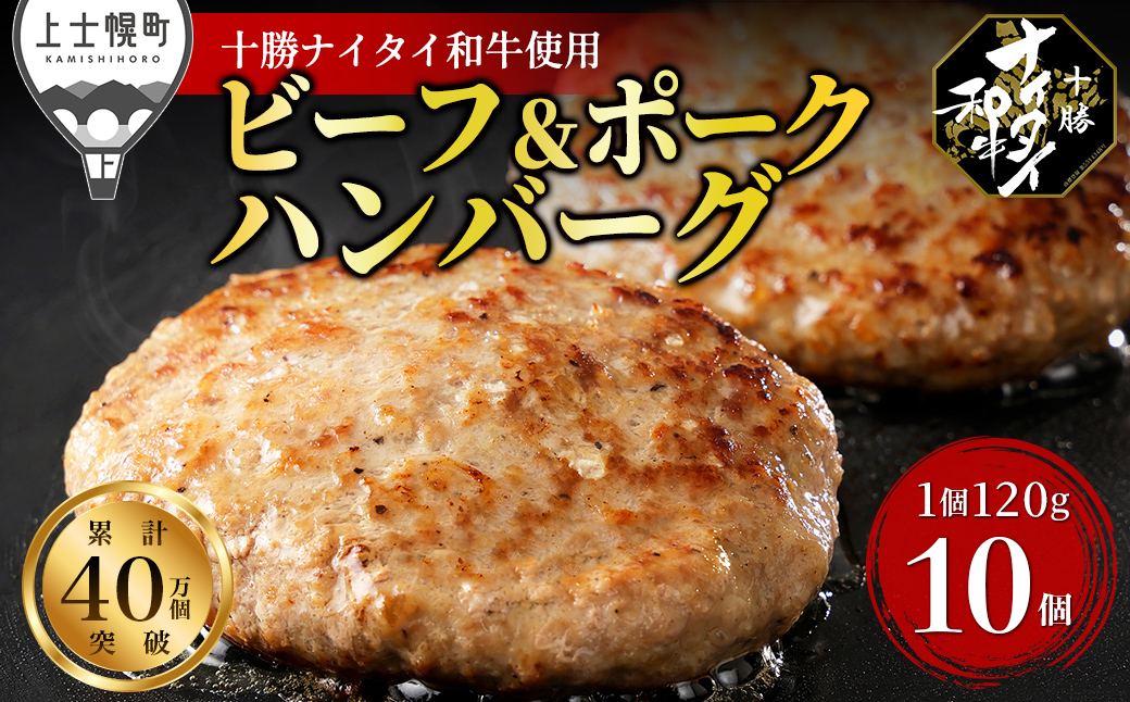 十勝ナイタイ和牛 ビーフ&ポーク ハンバーグ 120g×10個 北海道産 牛 豚 肉 牛肉 豚肉 合挽き 和牛 5・4等級 黒毛和牛 冷凍