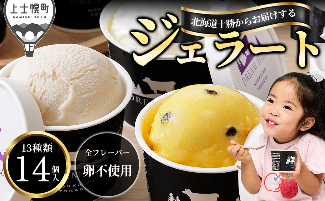 ドリームドルチェ ハッピー ジェラート 100ml×14個（13種） A2ミルク製 卵不使用 北海道 牧場直送 スイーツ アイス アイスクリーム 詰め合わせ 人気 ギフト 贈答用 冷凍