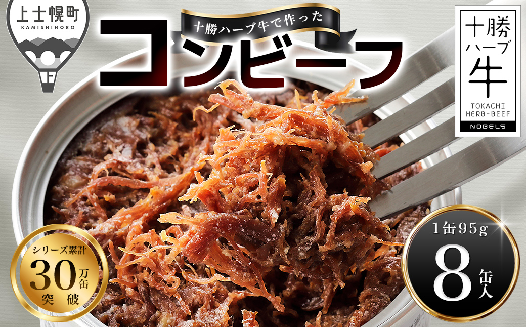 十勝ハーブ牛 塩だけで作った コンビーフ 95g×8缶 国産 北海道 牛 肉 牛肉 無添加 無塩せきコンビーフ 粗ほぐしタイプ 缶詰 保存食 非常食 時短 お取り寄せ 北のハイグレード食品2021受賞 ◆2026年04月配送