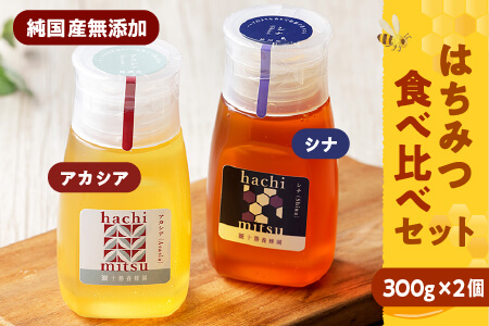 純国産無添加蜂蜜 はちみつ ハチミツ チューブボトル 2種 国産 天然 非加熱 熟成 北のハイグレード｜十勝養蜂園 アカシア・シナ蜂蜜＜300g×2個＞