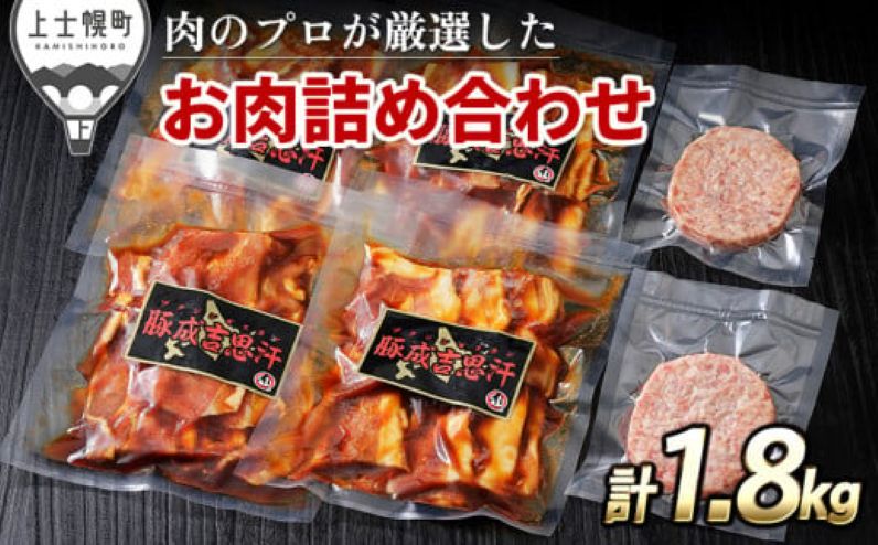 ニークファクトリーの十勝産豚ジンギスカンとハンバーグセット 計1.8kg 北海道産 豚肉 冷凍ハンバーグ