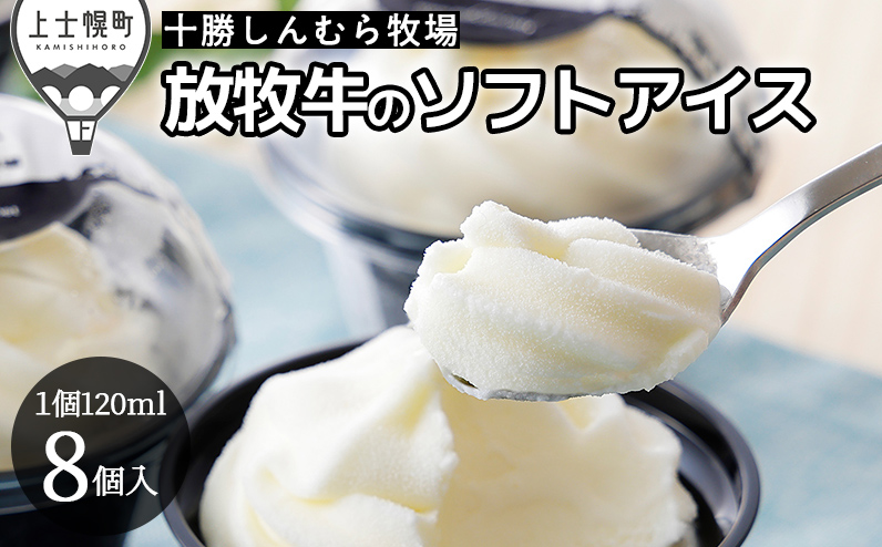 十勝しんむら牧場 放牧牛のソフトアイス 120ml×8個 北海道 アイスクリーム スイーツ