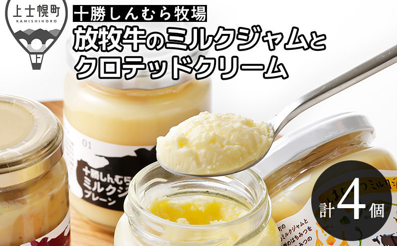 十勝しんむら牧場 放牧牛のミルクジャムとクロテッドクリームセット 計4個 北海道 スイーツ