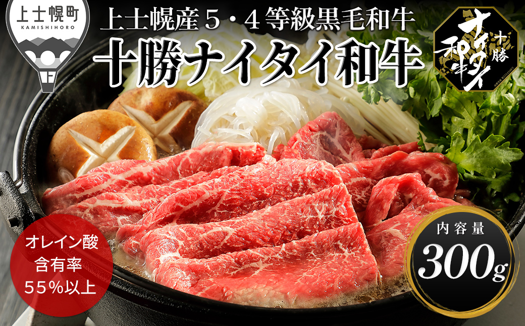 十勝ナイタイ和牛 すき焼き 300g すき焼き肉 すき焼き鍋 国産 北海道 牛 肉 牛肉 国産牛 和牛 5・4等級 黒毛和牛 オレイン酸含有率55%以上 冷凍