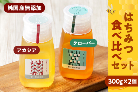 純国産無添加蜂蜜 はちみつ ハチミツ チューブボトル 2種 国産 天然 非加熱 熟成｜十勝養蜂園 アカシア・クローバー蜂蜜＜300g×2個＞