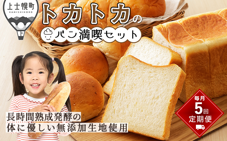 トカトカのパン満喫セット 定期便 5回 毎月 もちもち 食パン 菓子パン 惣菜パン ブレッド 冷凍パン 詰め合わせ 個包装 北海道産小麦使用