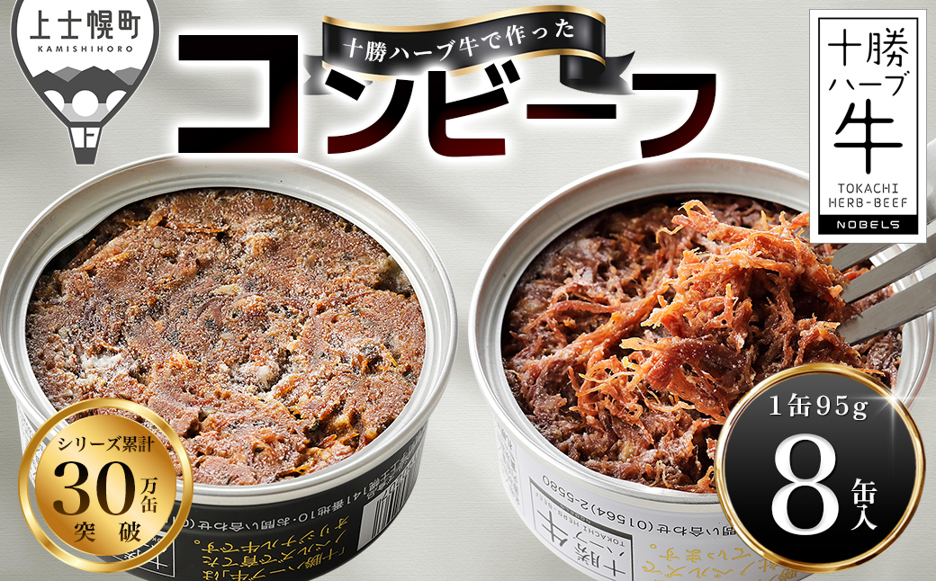 十勝ハーブ牛 コンビーフ 白・黒セット 95g×8缶 国産 北海道 牛 肉 牛肉 国産 無添加 無塩せきコンビーフ 粗ほぐしタイプ 缶詰 保存食 非常食 時短 お取り寄せ 北のハイグレード食品2021受賞 ◆2026年02月配送