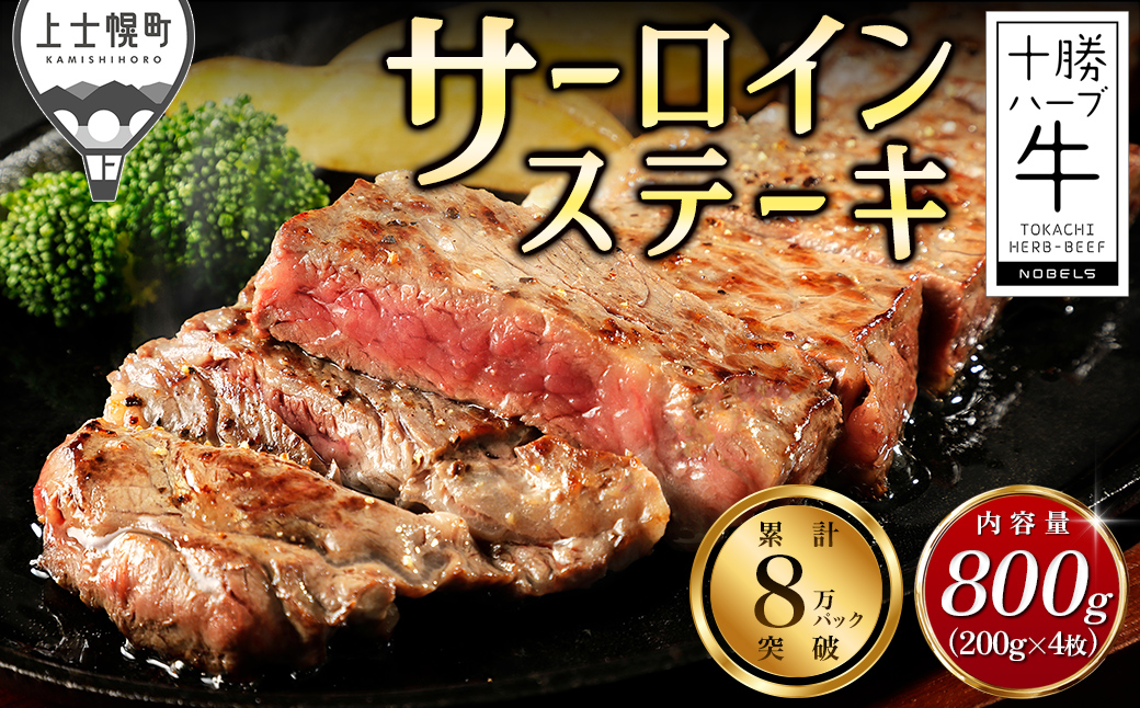 十勝ハーブ牛 サーロイン ステーキ 計800g（200g×4枚） 国産 北海道 牛 肉 牛肉 赤身 サーロインステーキ 真空パック キャンプ アウトドア バーベキュー BBQ 冷凍