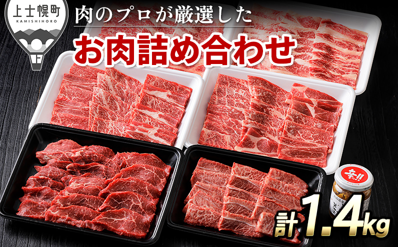 ニークファクトリーの焼肉三昧セット 計1.4kg 北海道産 十勝ナイタイ和牛 ミスジ モモ肉 カルビ等