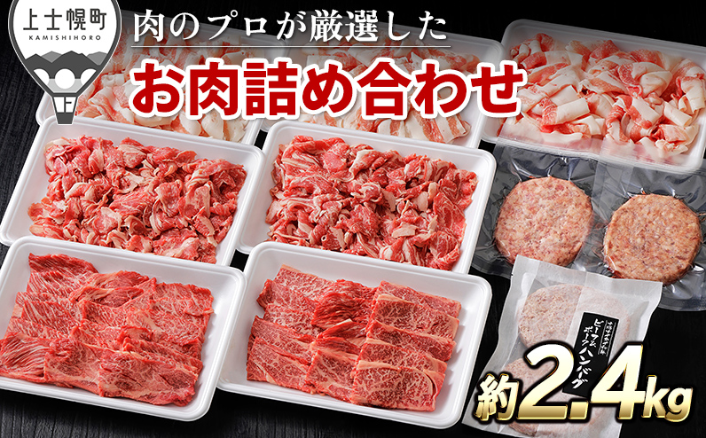 ニークファクトリーの牛・豚・ハンバーグ2種のファミリーセット 約2.4kg 北海道産 牛肉 豚肉 冷凍ハンバーグ