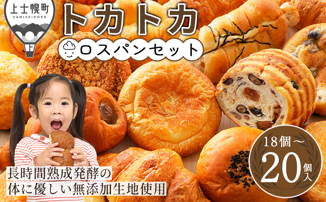 訳あり ロスパン トカトカ パン お楽しみ セット 18～20個 もちもち 食パン 菓子パン 惣菜パン ブレッド 冷凍パン 詰め合わせ 個包装 北海道産小麦使用 長時間熟成発酵 フードロス対策 冷凍
