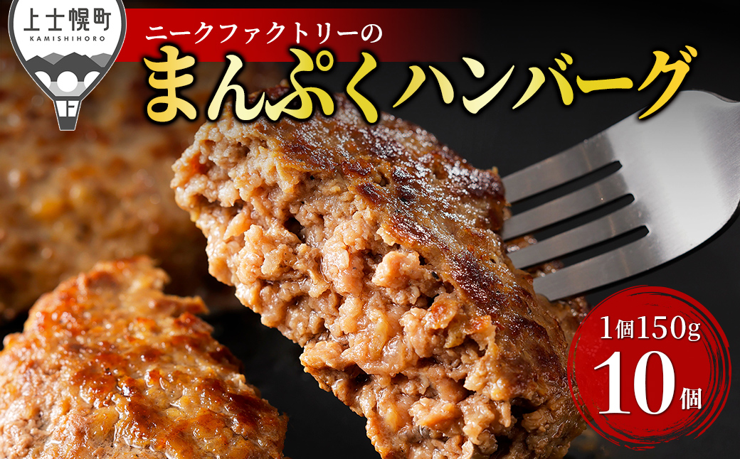 十勝ナイタイ和牛やポークの旨みぎっしり まんぷく ハンバーグ 150g×10個 北海道産 牛 豚 肉 牛肉 豚肉 冷凍