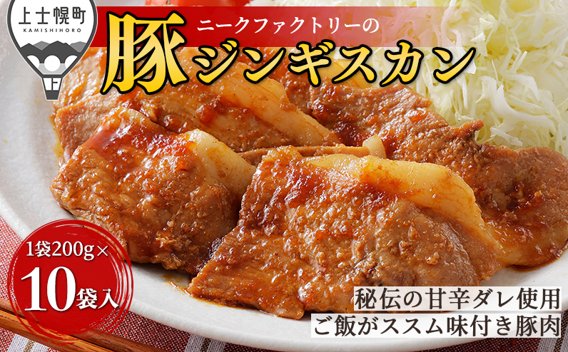 ニークファクトリー 十勝産豚 ジンギスカン 200g×10袋（計2kg） 北海道産 豚肉 国産 小分け フライパンでサッと焼くだけ 時短 おかず お惣菜