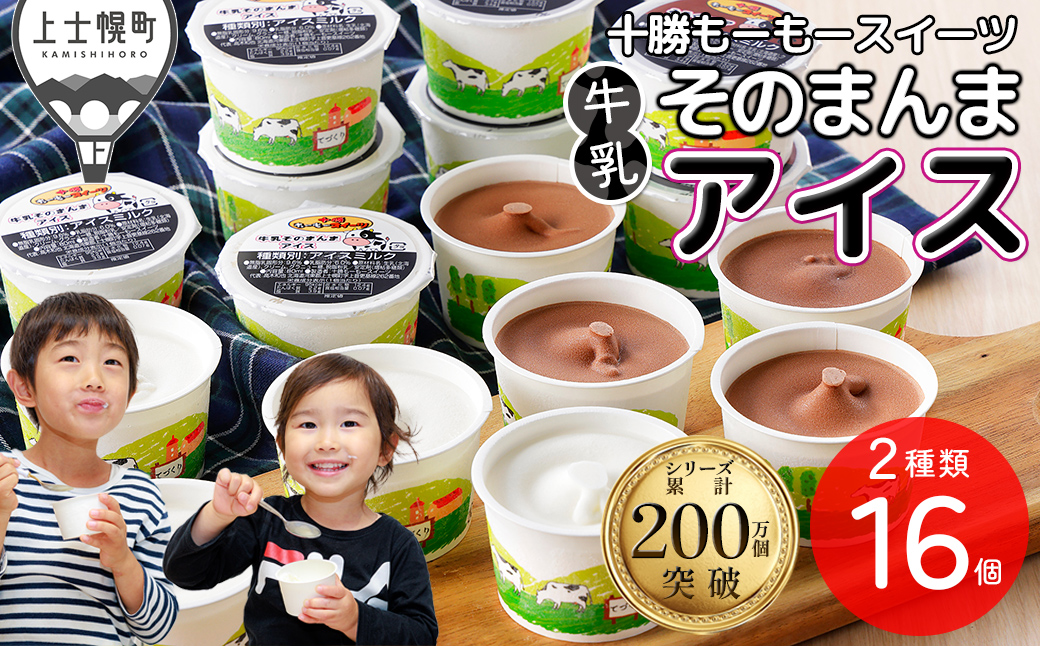 十勝もーもースイーツ 牛乳そのまんま アイス ココア 80ml×16個 北海道 スイーツ アイスミルク 卵不使用 低カロリー 冷凍