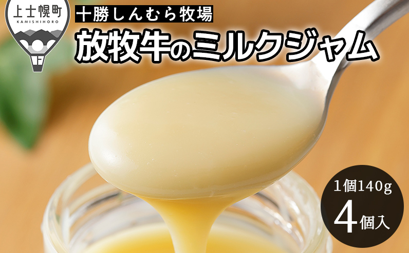 十勝しんむら牧場 放牧牛のミルクジャムプレーン 140g×4個 北海道 スイーツ
