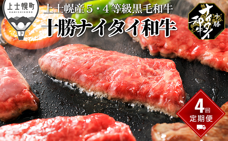 十勝ナイタイ和牛 定期便 4回 4ヵ月コース 焼肉 すき焼き 北海道産 牛 肉 牛肉 和牛 5・4等級 黒毛和牛 オレイン酸含有率55%以上 冷凍