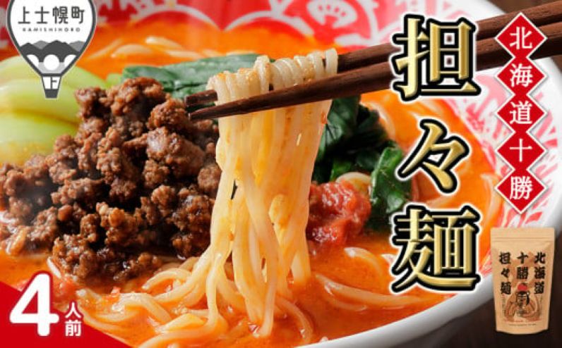 北海道十勝担々麺 4人前 汁あり 上士幌味噌使用 北海道産小麦使用 ラーメン お取り寄せ 冷凍