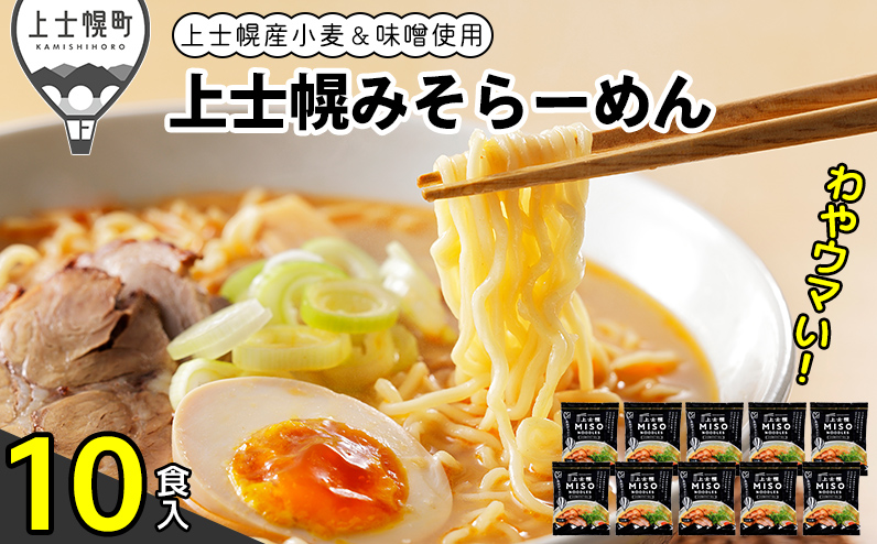 上士幌みそらーめん 10食パック 詰め合わせ 北海道産 ご当地ラーメン 袋麺 インスタントラーメン 茹で時間4分 国産小麦使用