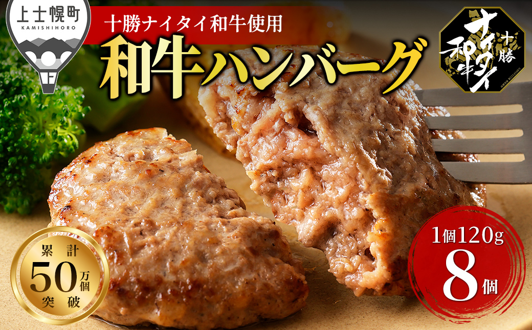 十勝ナイタイ和牛 100% ハンバーグ 120g×8個 北海道産 牛 肉 牛肉 和牛 100% 5・4等級 黒毛和牛 冷凍